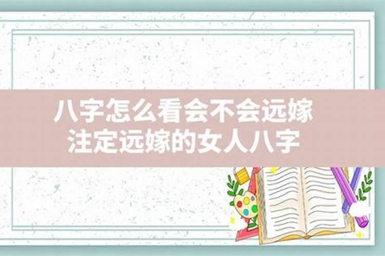 八字嫁娶远方的案例是什么