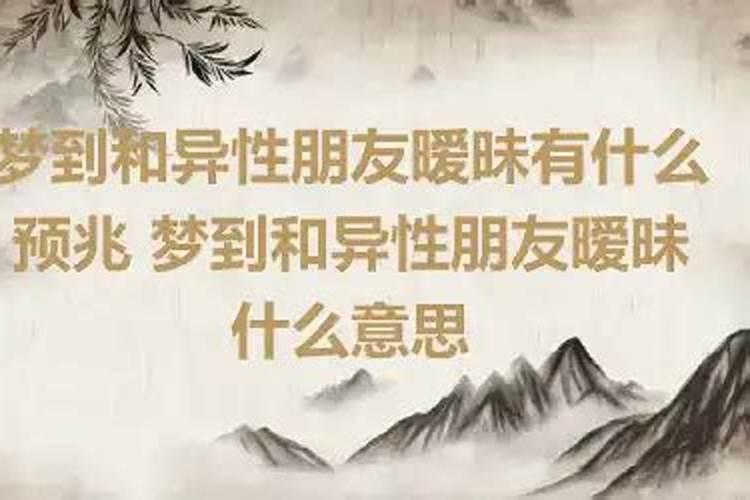 梦见和异性朋友关系特别好