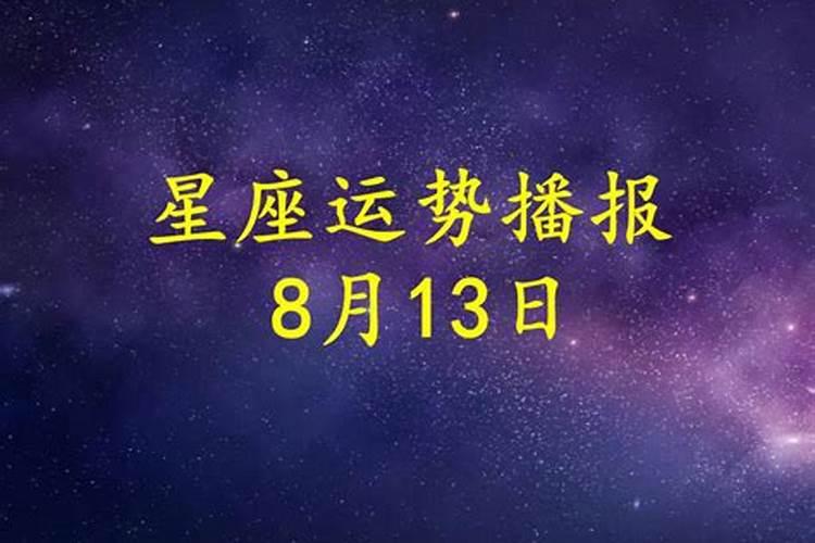 2021年8月13号运势