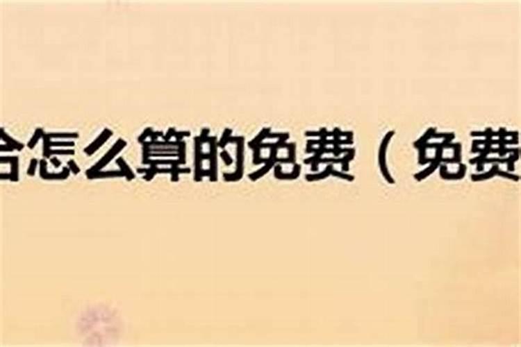 梦到和男朋友生辰八字不合什么意思