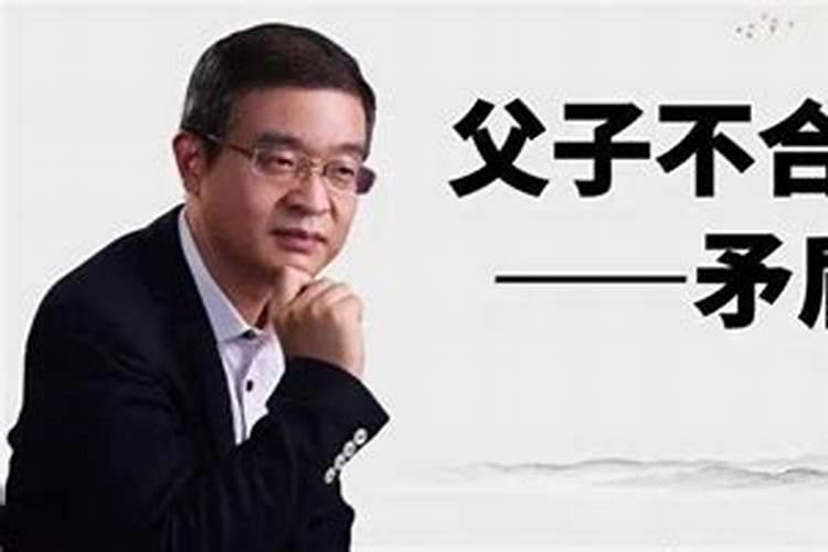 父子不合的化解