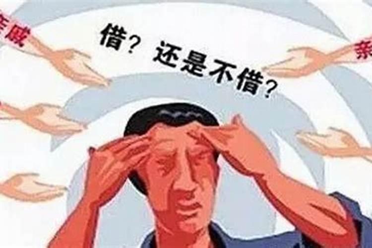 借别人钱是不是影响运势