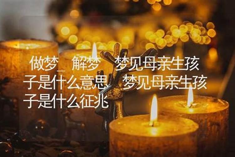 孩子做梦梦到妈妈死了是什么征兆呢