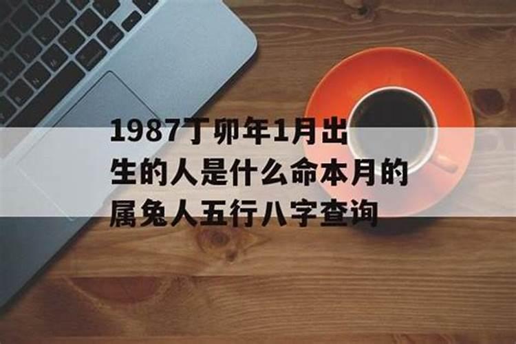 1987年9月出生的人是什么命运