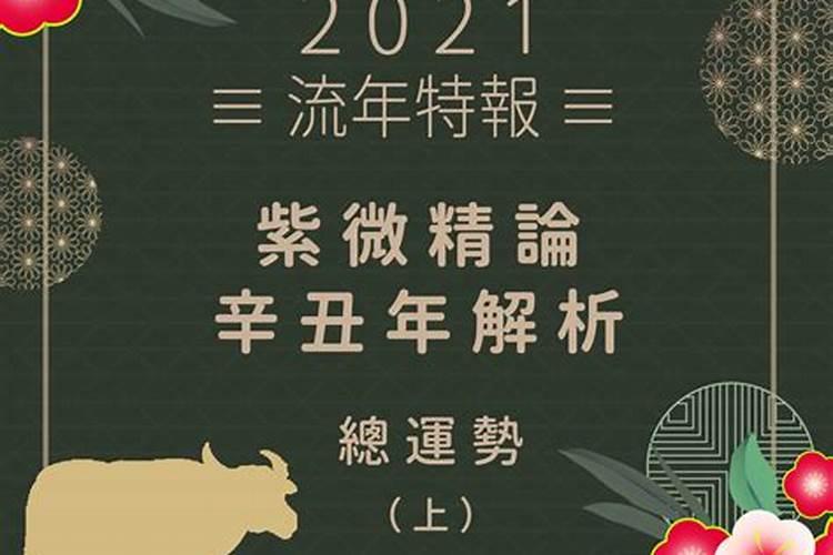 流年辛丑年2021