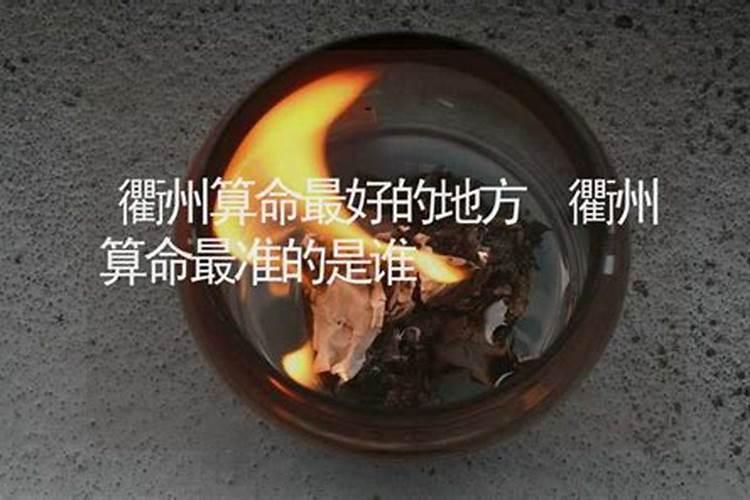 衢州江山算命最灵的地方