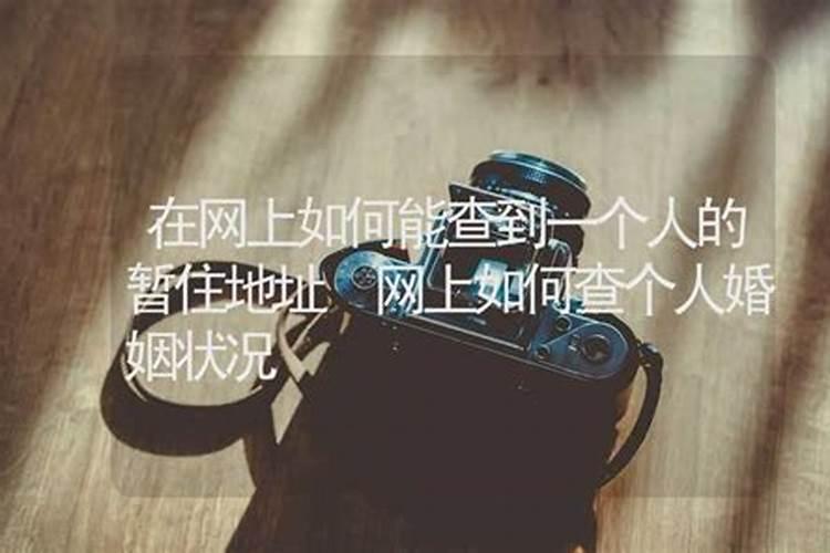 网上可以查出婚姻状况吗知乎