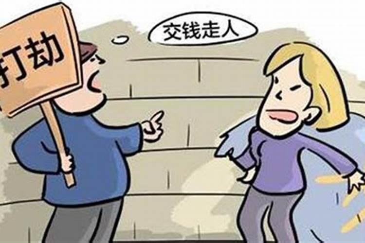 梦见自己被打劫是什么意思