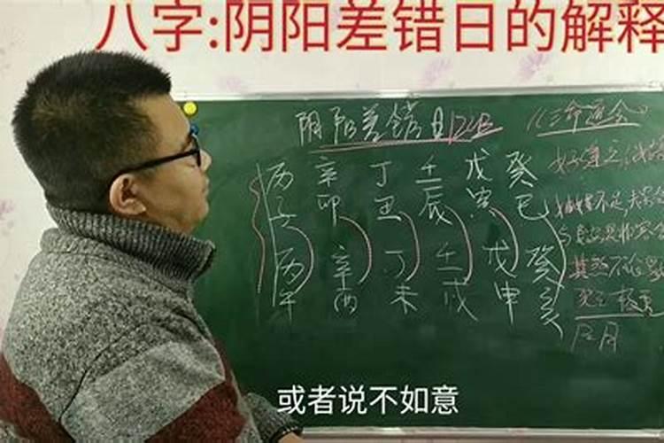 八字里的阴阳差错当什么讲