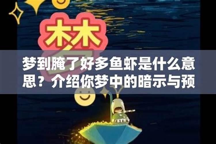 梦见老公捞了好多漂亮的鱼虾