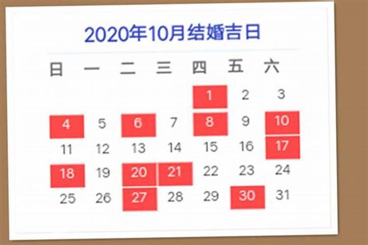 十月结婚吉日2021