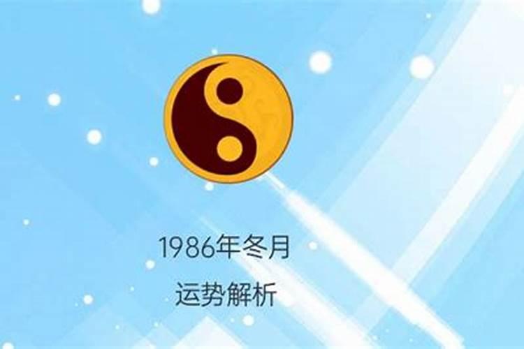 1986年冬月五行属什么