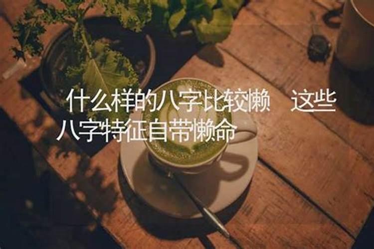 什么样八字的人懒惰