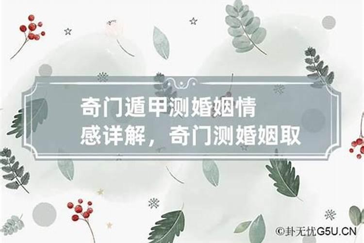 奇门婚姻案例大全