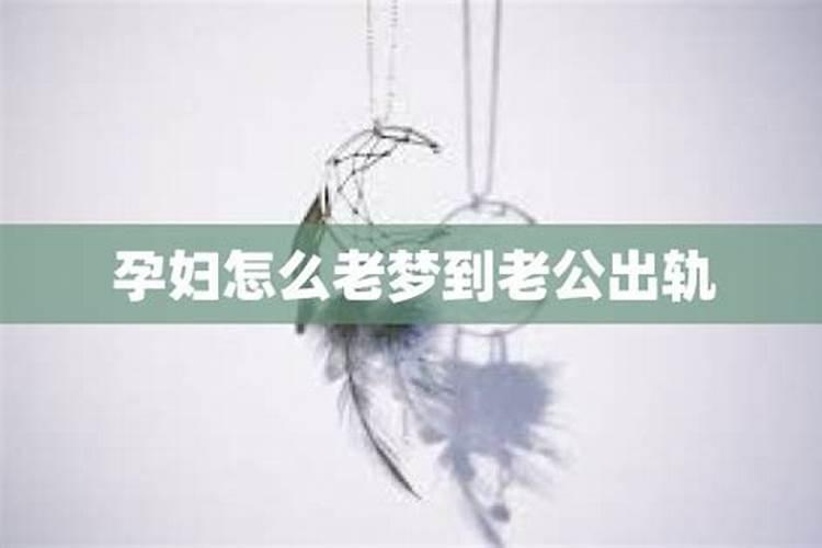 梦见老公出轨孕妇是什么意思