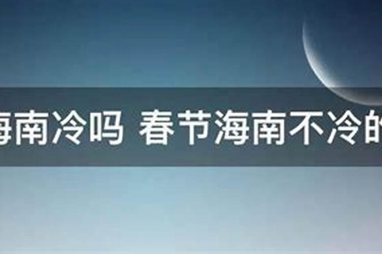 春节海南几度气温最低呢冬天