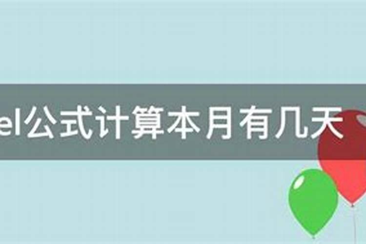 测算本月运势的公式