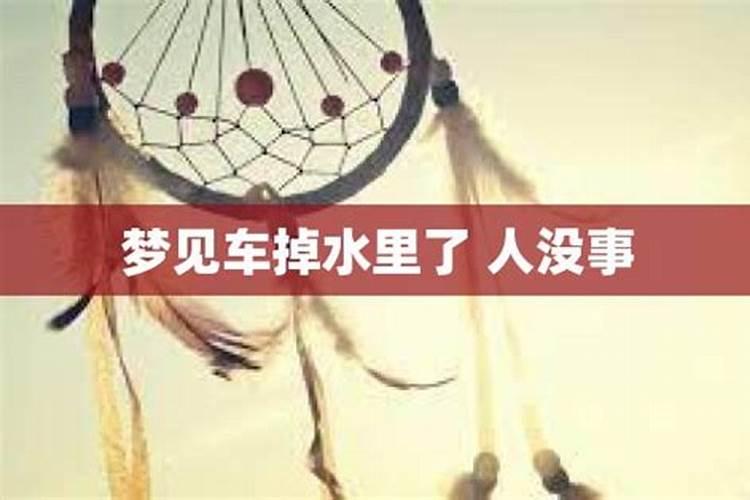 梦见骑车掉河里了人安全