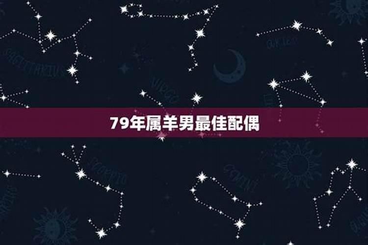 79年的男羊配偶什么属相最好