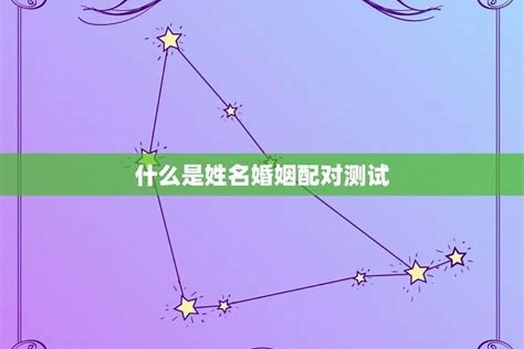 姓名测算婚姻缘分吉凶方法