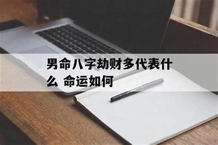 八字中劫财是什么意思