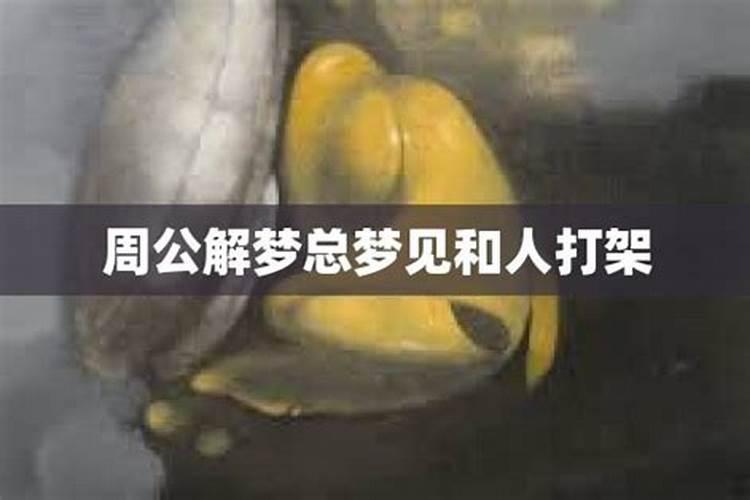 梦到和公婆打架很严重什么预兆