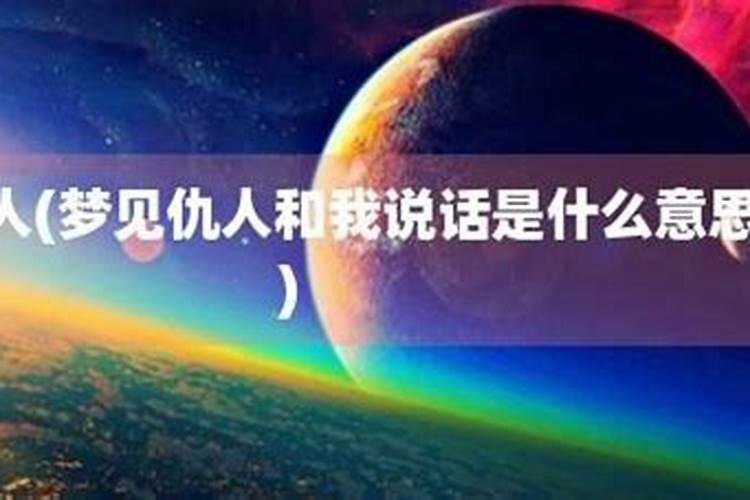 梦见仇人向我示好我哭了一夜