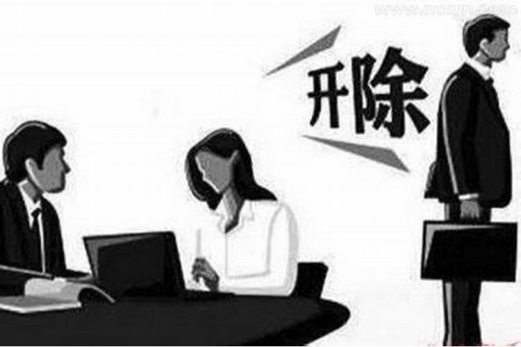 做梦梦到自己被公司辞退什么意思啊女生