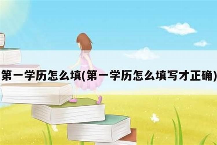 婚姻登记表学历是填第一学历吗