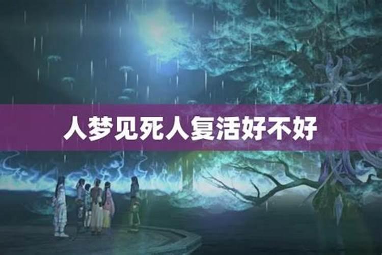 夜里梦见死人又活了好不好