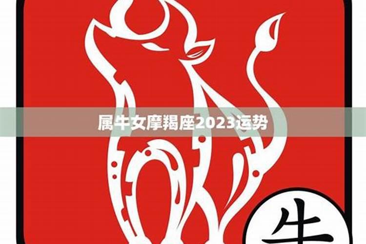 属牛魔羯女2023年运势及运程