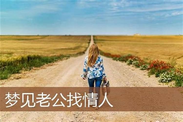 梦见一个女人找我老公是什么意思