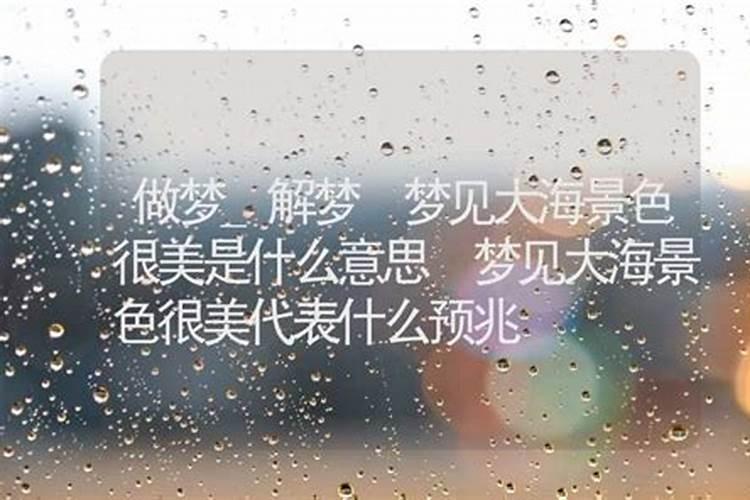 梦见水景色壮观什么意思