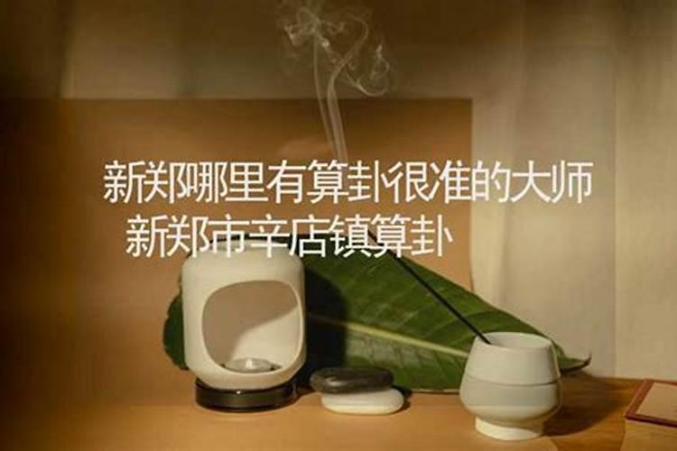 新郑哪里算卦比较好