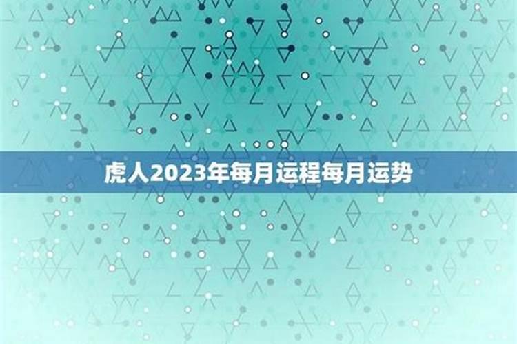 2023属虎人8月份运程如何看