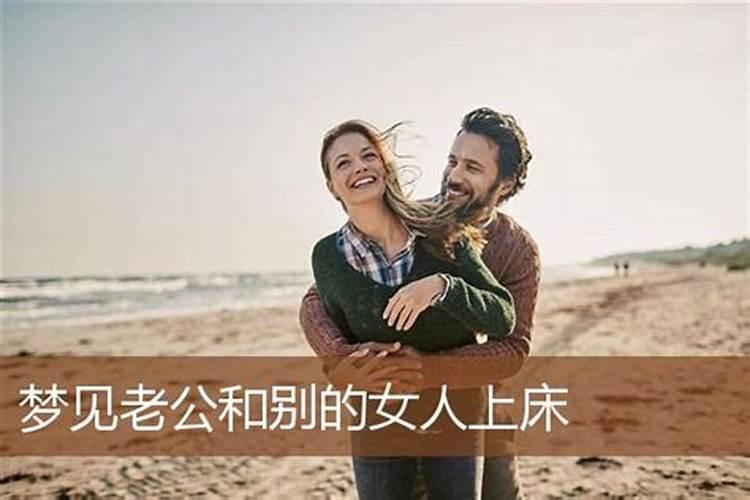 梦到老公和别的女的走了是什么意思