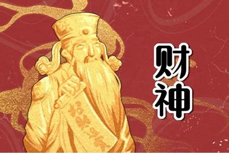 阳历财神在哪个方向