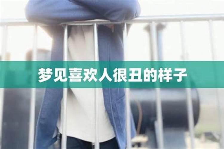 梦见丑男人喜欢我一直在躲他