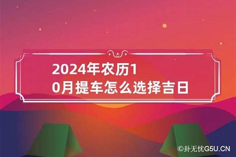 2021农历10月提车吉日