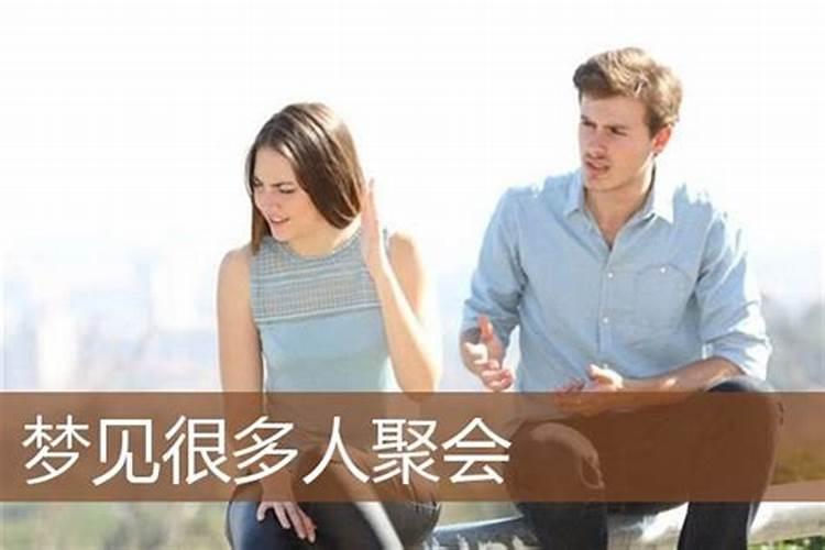 梦见好多人是什么意思啊女性