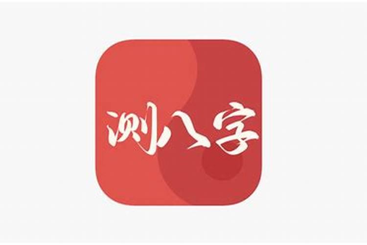 测测八字app