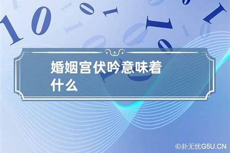 流年婚姻宫伏吟会怎样