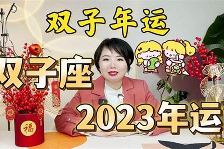 双子座2023年运势详解