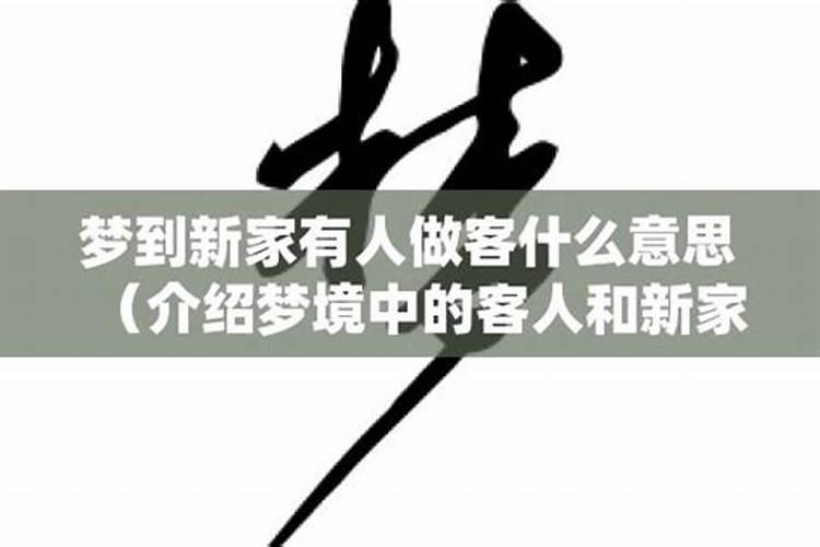 梦到首富到自己家做客