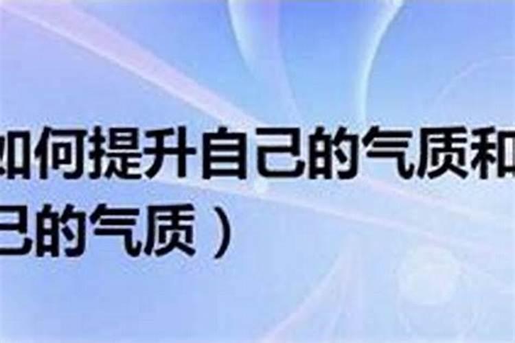 怎样提升人的运气和气场能力