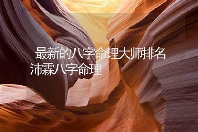 八字命理研究大师排名表