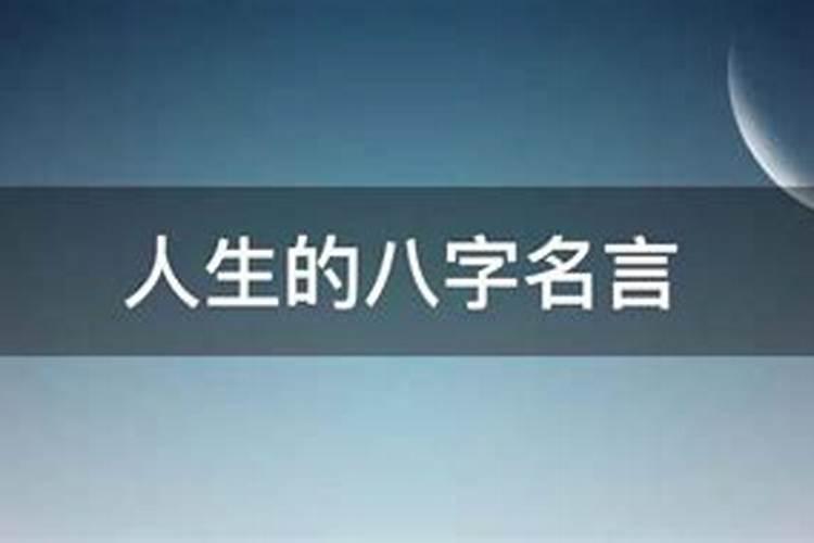 人生的八字格言怎么写