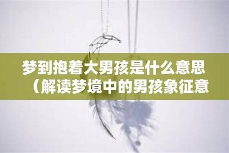 梦见被男人抱住是什么意思