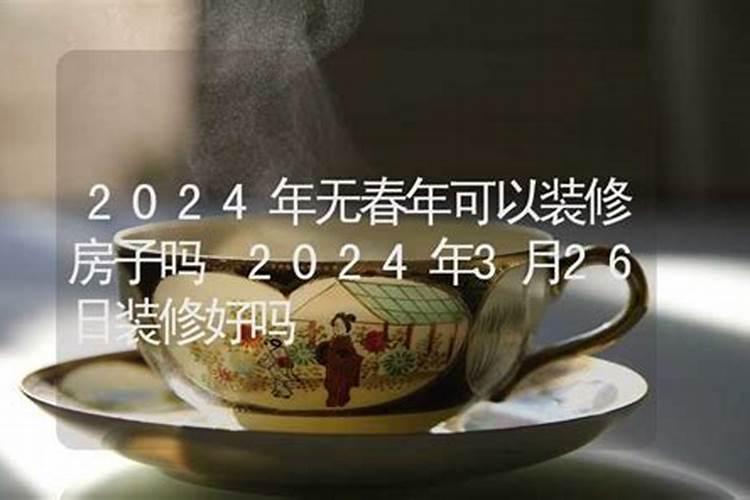 属鼠的2020年能装修房子吗