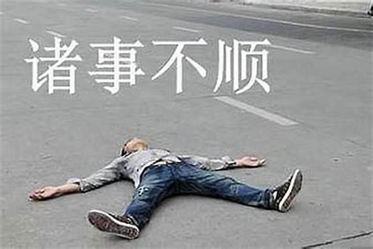 什么样的人运气不好